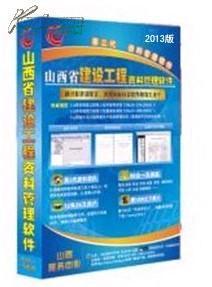 ●山西省國標市政、地區(qū)資料軟件、山西省市政施工資料軟件_網上買書_收藏品交易_網上書店_賣書網站_孔夫子舊書網