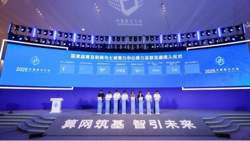 一體化算網(wǎng)建設(shè)再提速,七城算力中心接入國(guó)家超算互聯(lián)網(wǎng)