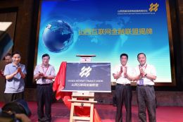 集結號吹響 山西互聯網金融聯盟正式成立，引領網站建設新篇章